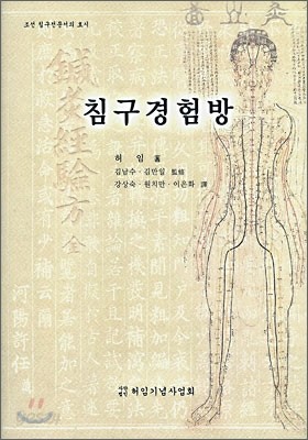 침구경험방