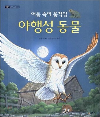 야행성 동물