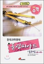 한국과학영재 올림피아드 04-05년 기출 문제집 중학 수학 (2006년)