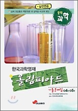 한국과학영재 올림피아드 04-05년 기출 문제집 중학 과학 (2006년)