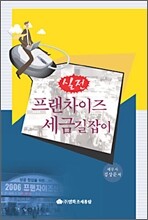 프랜차이즈 세금길잡이