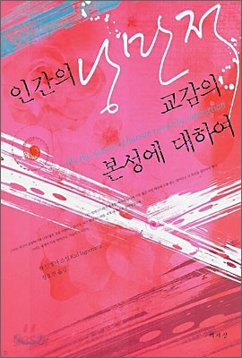 인간의 낭만적 교감의 본성에 대하여