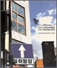 서울 독립 영화제 2005 수상작