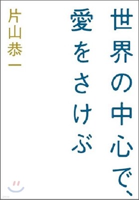 世界の中心で,愛をさけぶ