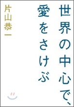 世界の中心で,愛をさけぶ