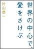 世界の中心で,愛をさけぶ