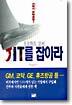 JIT를 잡아라