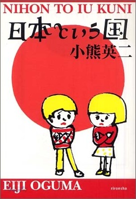 日本という國