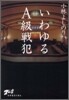 いわゆるA級戰犯