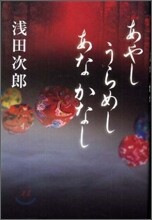 あやしうらめしあなかなし