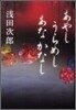 あやしうらめしあなかなし