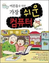 어른들을 위한 가장 쉬운 컴퓨터 책