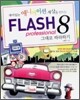 FLASH 8 professional 그대로 따라하기