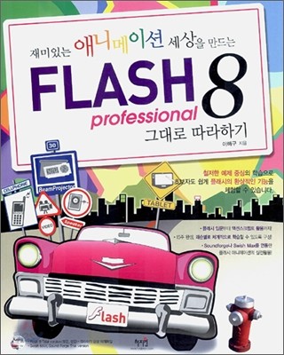 FLASH 8 professional 그대로 따라하기