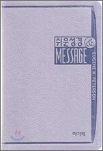 아가페 쉬운성경 & The Message (중,단본,색인,가죽,수첩)(은색)