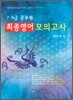 7·9급 공무원 최종 영어 모의고사 1