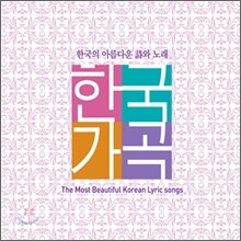 한국가곡 : 한국의 아름다운 시와 노래