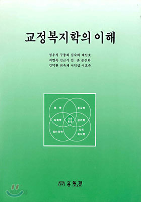 교정복지학의 이해