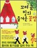 꼬마 곰 밍의 즐거운 꽃밭