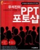 우석진의 PPT 포토샵