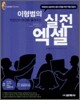 이형범의 실전 엑셀