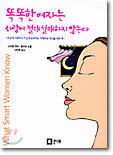 똑똑한 여자는 사랑에 절대 실패하지 않는다