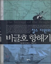 찰스 다윈의 비글호 항해기
