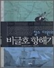 찰스 다윈의 비글호 항해기