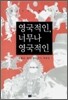 영국적인, 너무나 영국적인