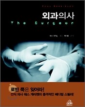 외과의사