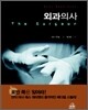 외과의사