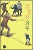 검찰관, 외투