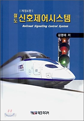 철도 신호제어시스템