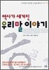 역사가 새겨진 우리말 이야기