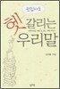 편집자도 헷갈리는 우리말