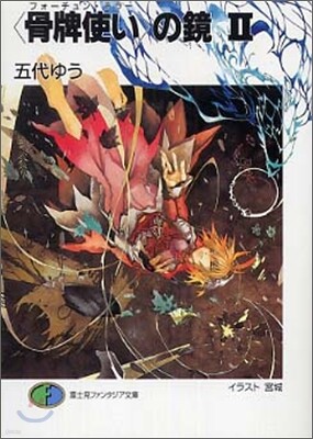 骨牌使い(フォ-チュン.テラ-)の鏡(2)