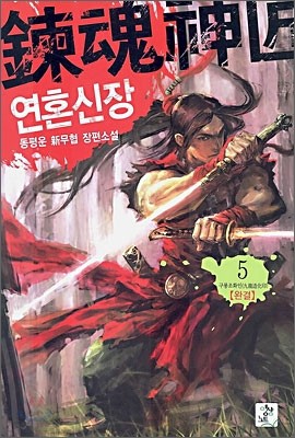 연혼신장 5