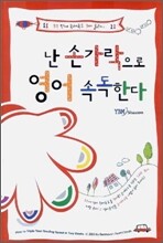 난 손가락으로 영어 속독한다