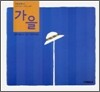 가을