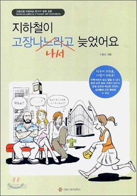 지하철이 고장나서 늦었어요