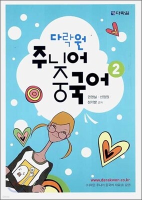 다락원 주니어 중국어 2