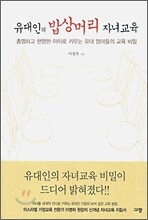 유대인의 밥상머리 자녀교육