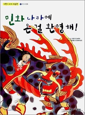 민화 나라에 온 걸 환영해!