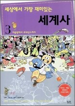 세상에서 가장 재미있는 세계사 3