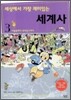 세상에서 가장 재미있는 세계사 3
