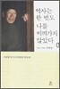 역사는 한 번도 나를 비껴가지 않았다