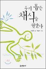 우리 몸은 채식을 원한다