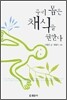 우리 몸은 채식을 원한다