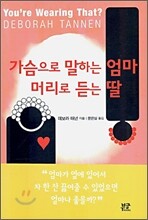 가슴으로 말하는 엄마 머리로 듣는 딸