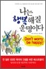 나는 행복해질 운명이다